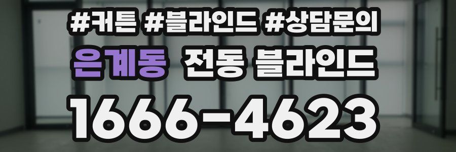 은계동 전동 블라인드