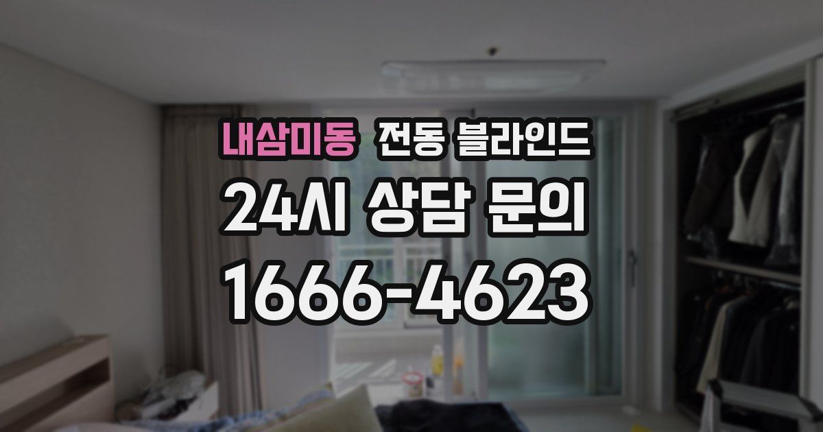 내삼미동 전동 블라인드