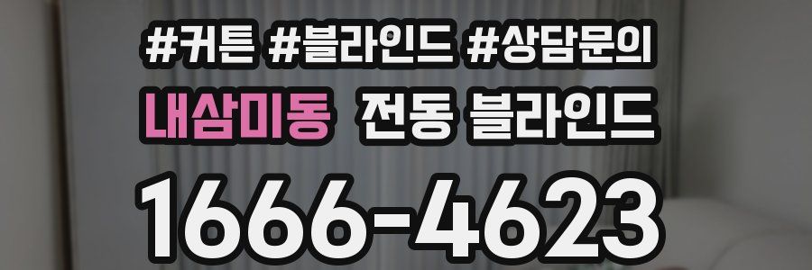 내삼미동 전동 블라인드