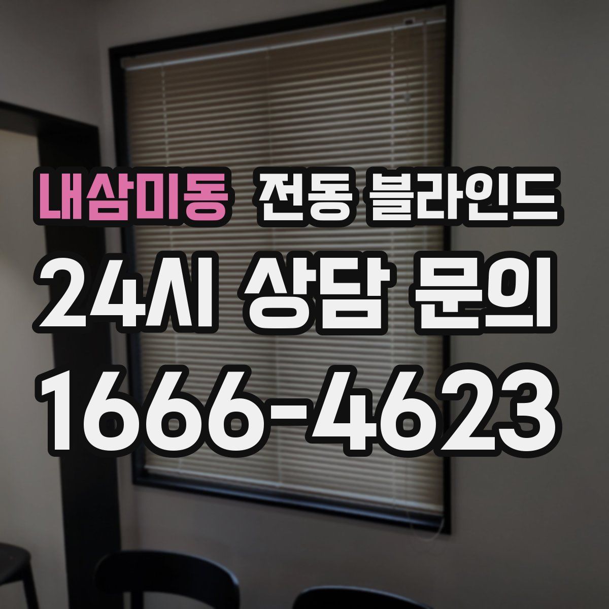 내삼미동 전동 블라인드