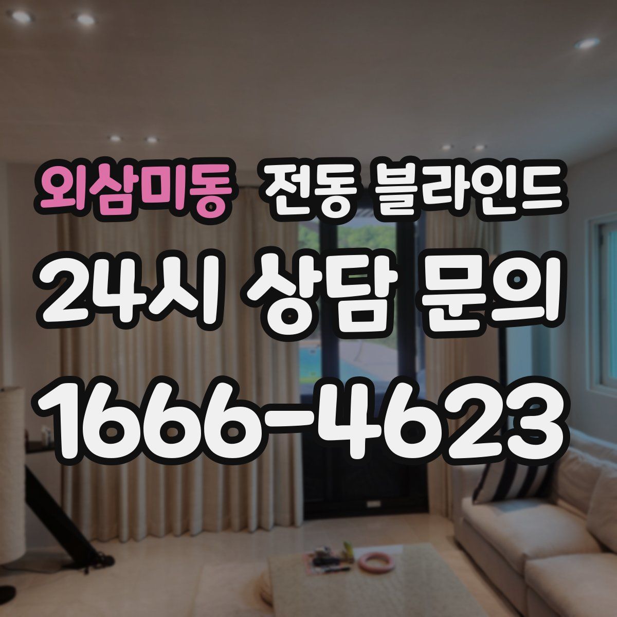 외삼미동 전동 블라인드