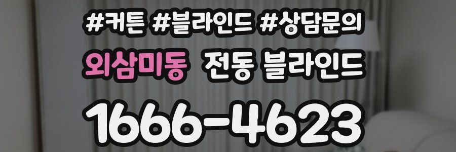 외삼미동 전동 블라인드