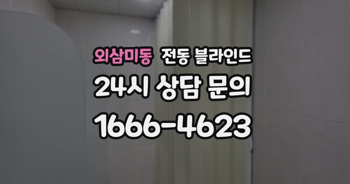 외삼미동 전동 블라인드