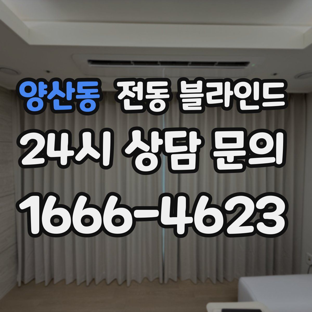 양산동 전동 블라인드
