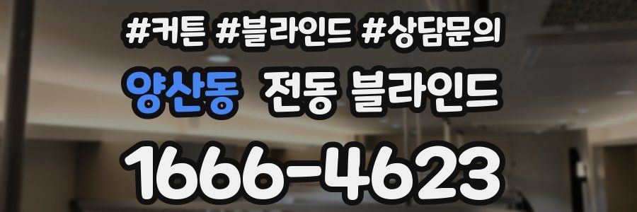 양산동 전동 블라인드