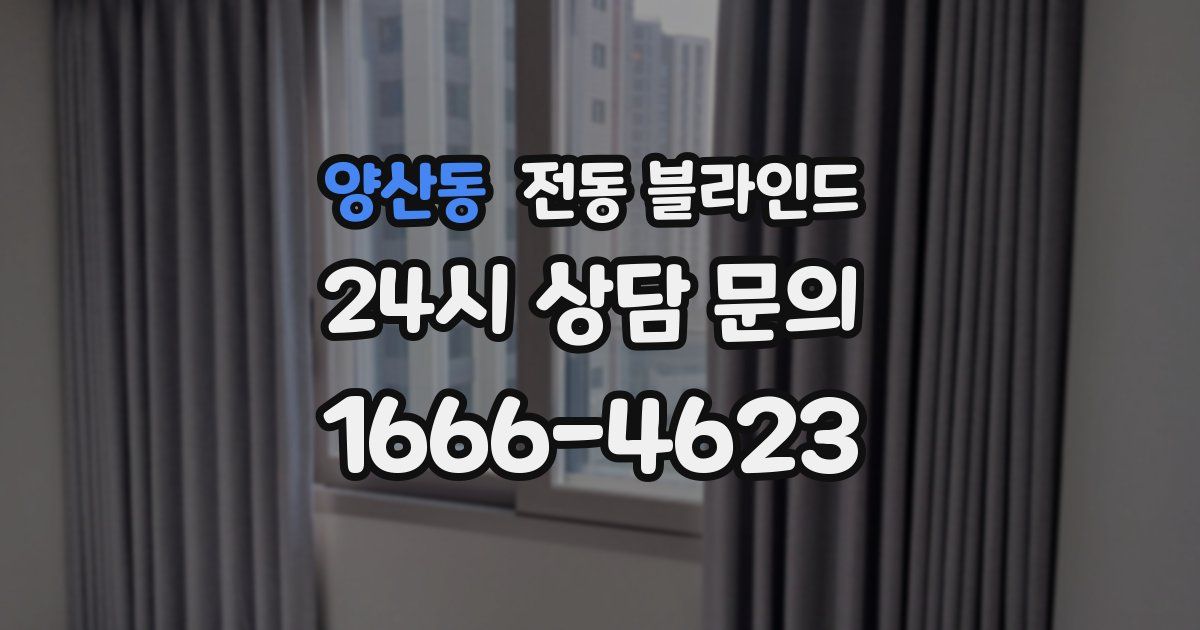 양산동 전동 블라인드