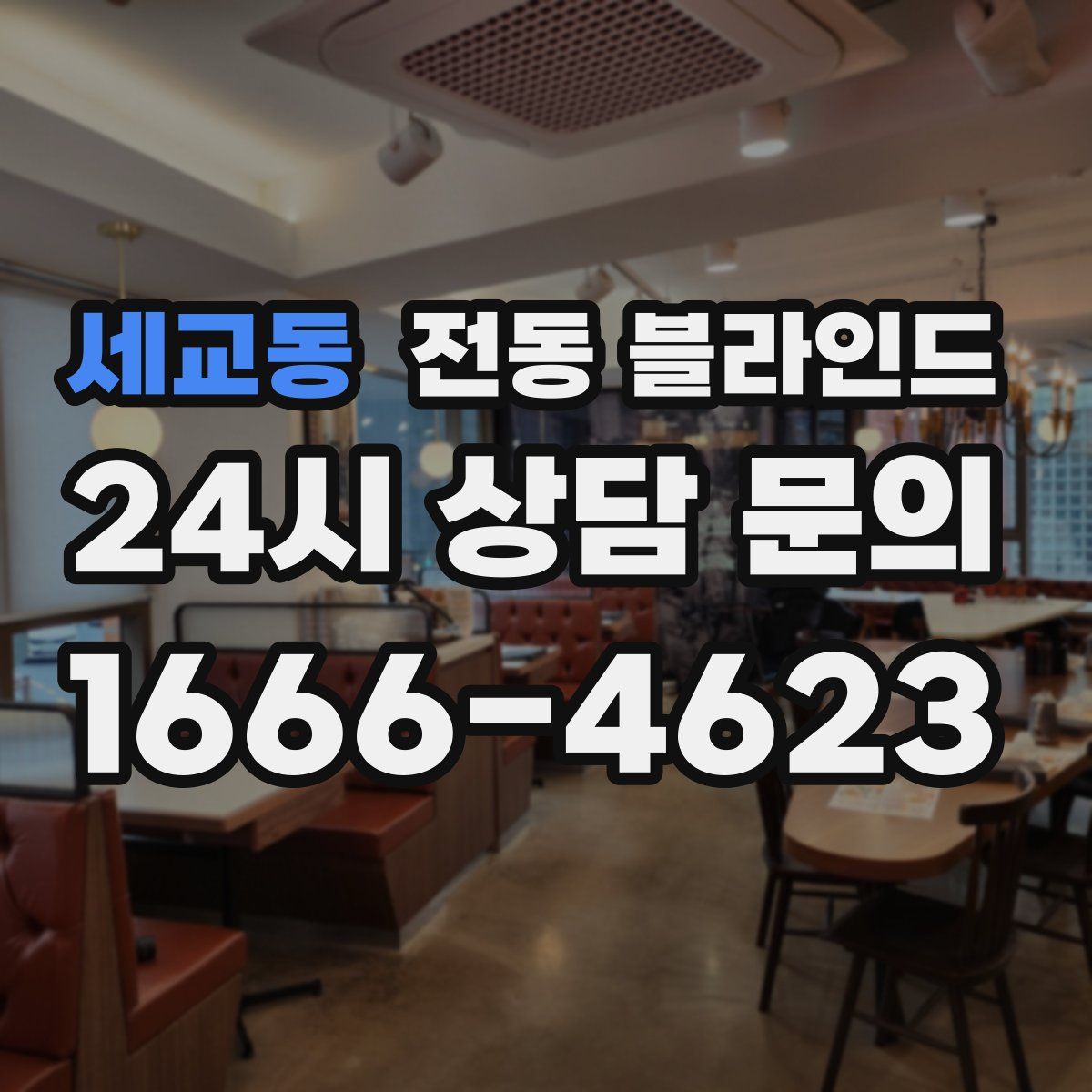 세교동 전동 블라인드
