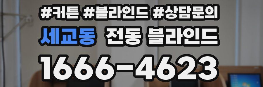 세교동 전동 블라인드