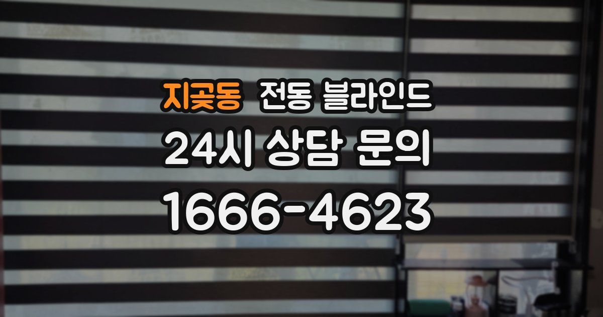 지곶동 전동 블라인드
