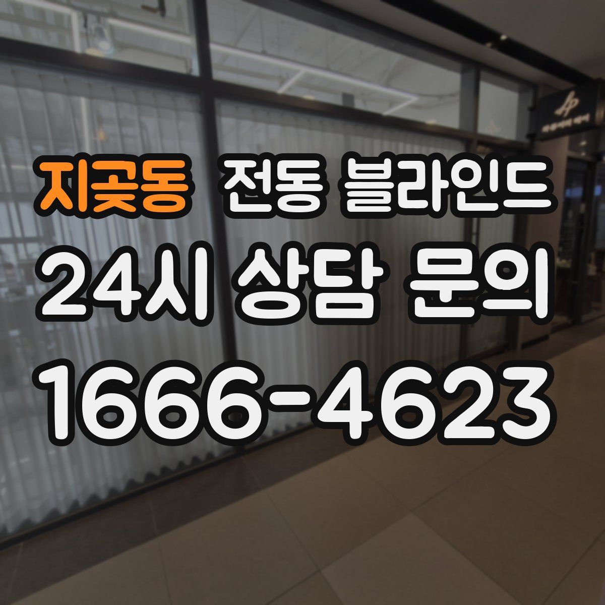지곶동 전동 블라인드