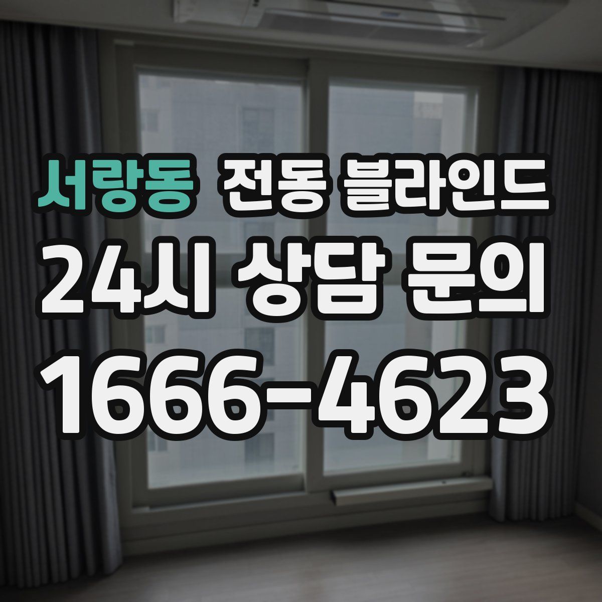서랑동 전동 블라인드
