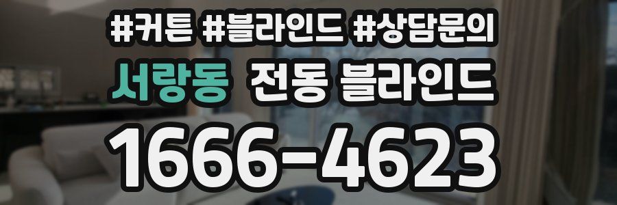 서랑동 전동 블라인드