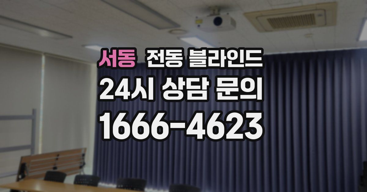 서동 전동 블라인드