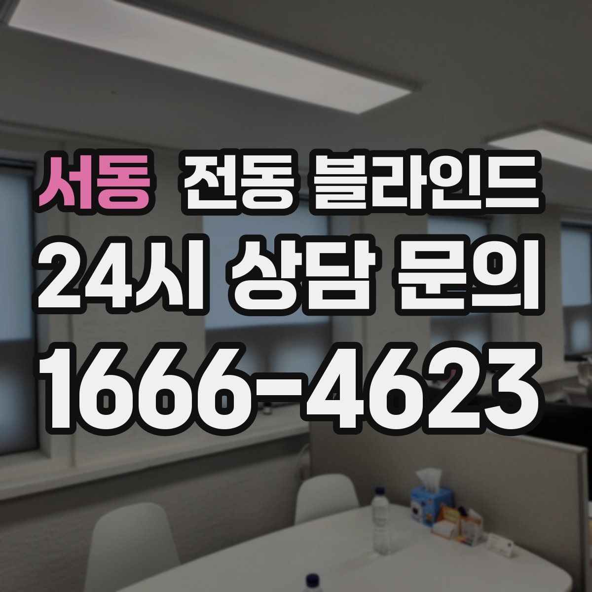 서동 전동 블라인드