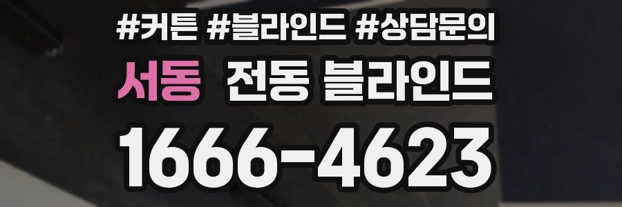 서동 전동 블라인드