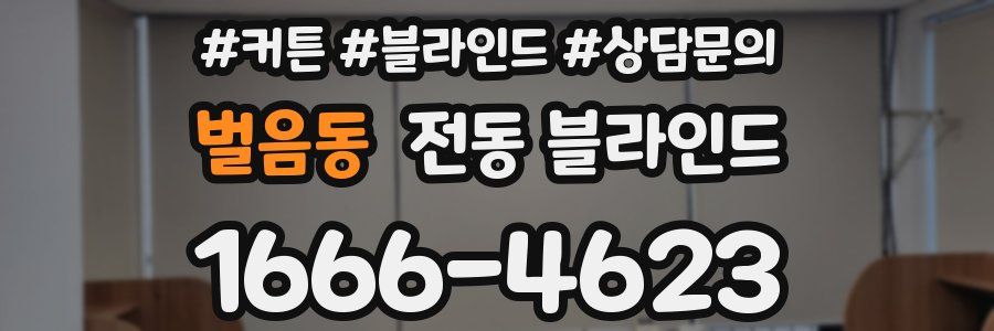 벌음동 전동 블라인드