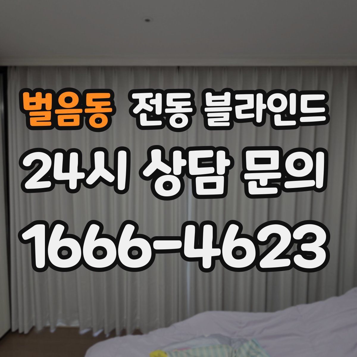 벌음동 전동 블라인드