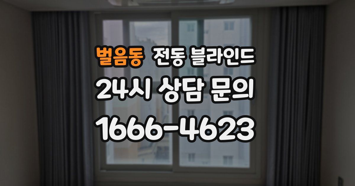 벌음동 전동 블라인드