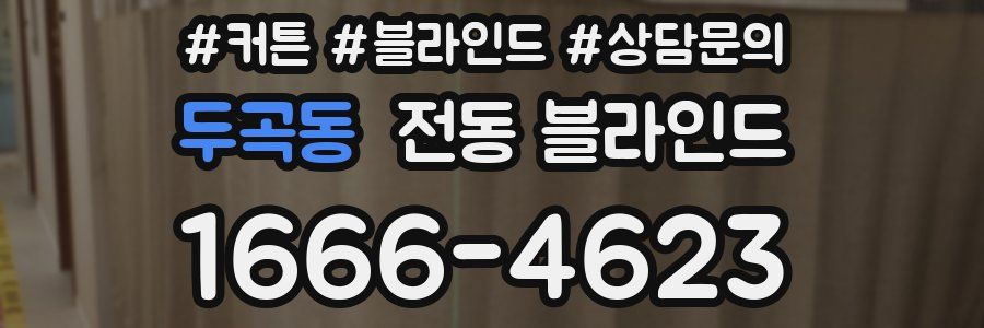 두곡동 전동 블라인드