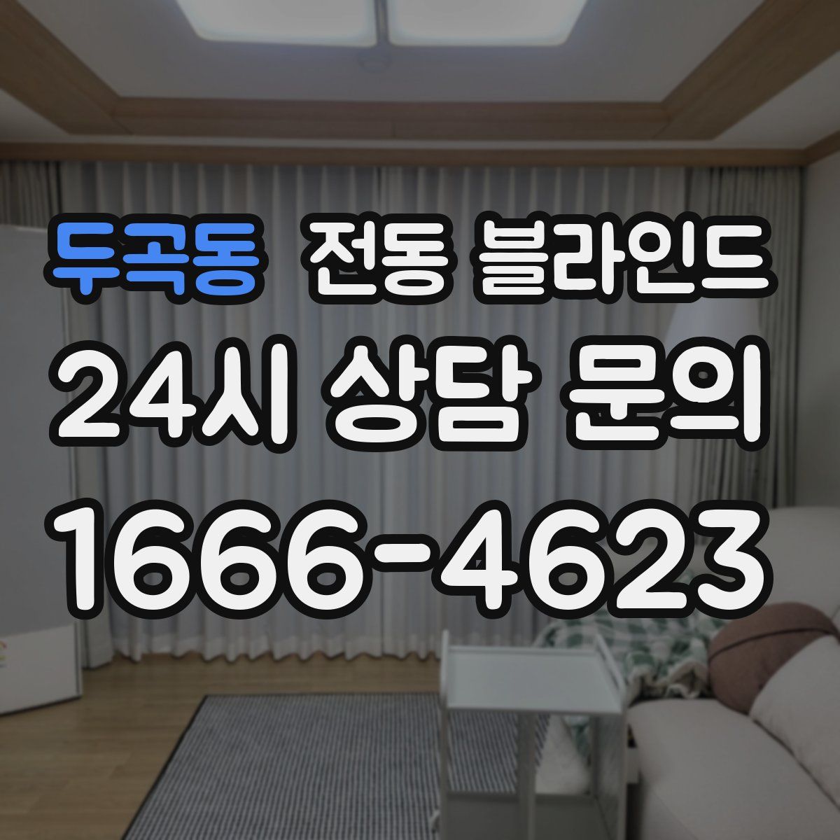 두곡동 전동 블라인드