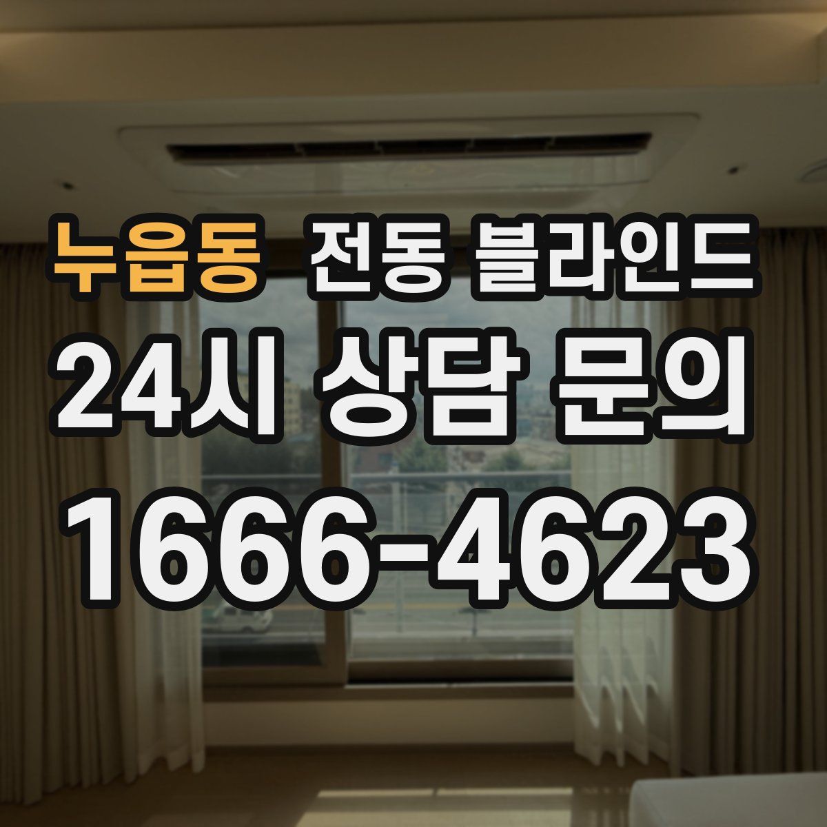 누읍동 전동 블라인드