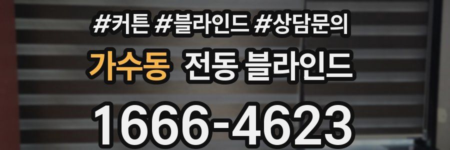 가수동 전동 블라인드