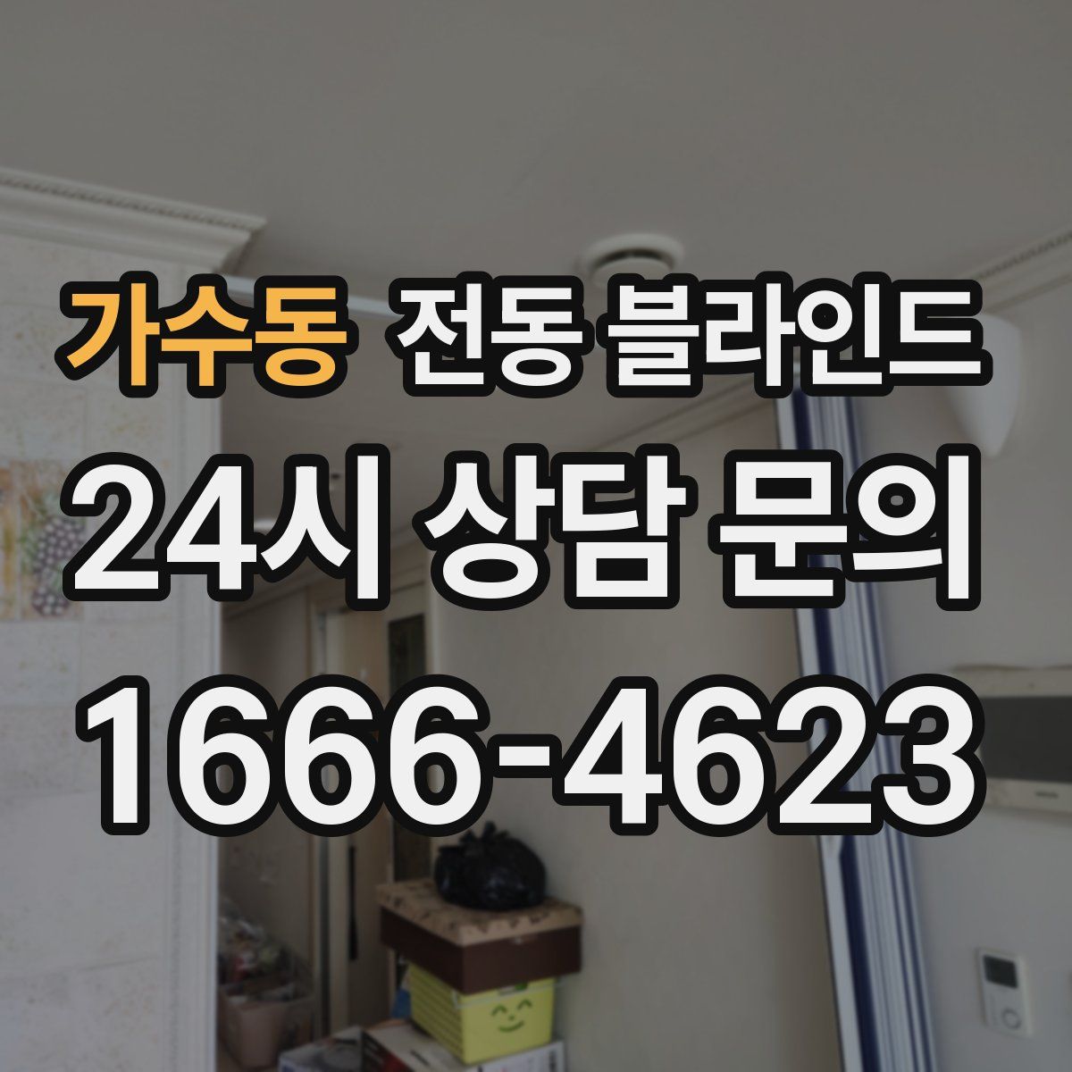 가수동 전동 블라인드