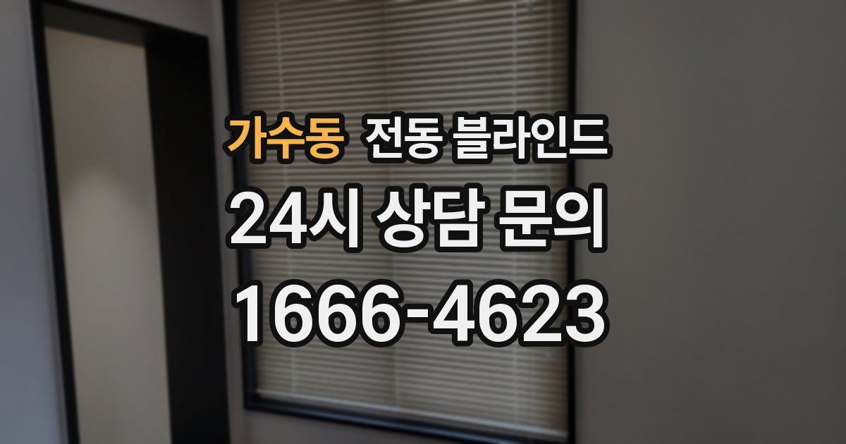 가수동 전동 블라인드