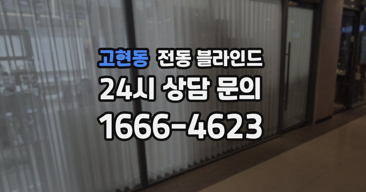 고현동 전동 블라인드
