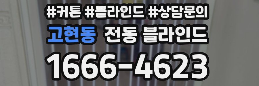 고현동 전동 블라인드