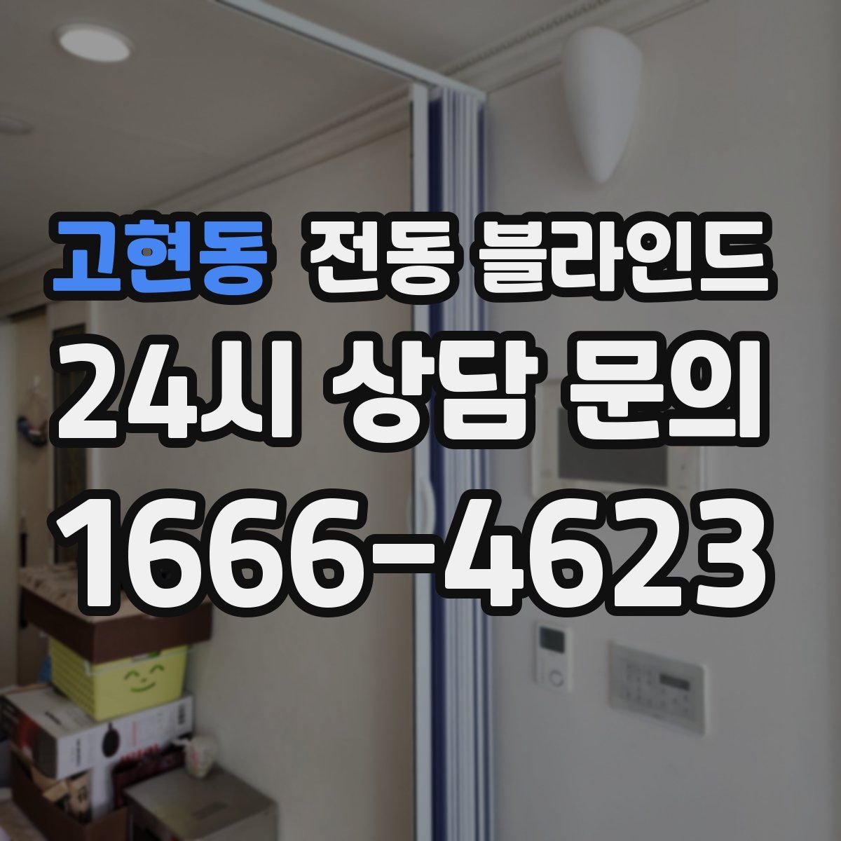 고현동 전동 블라인드