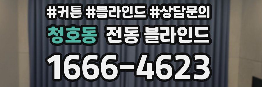 청호동 전동 블라인드