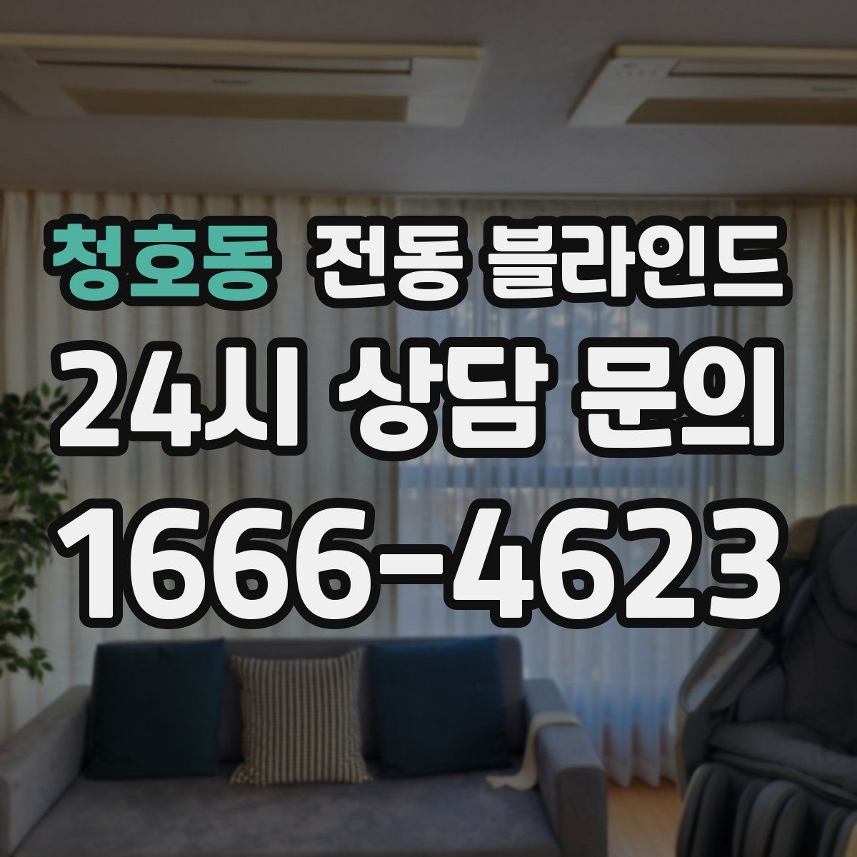 청호동 전동 블라인드