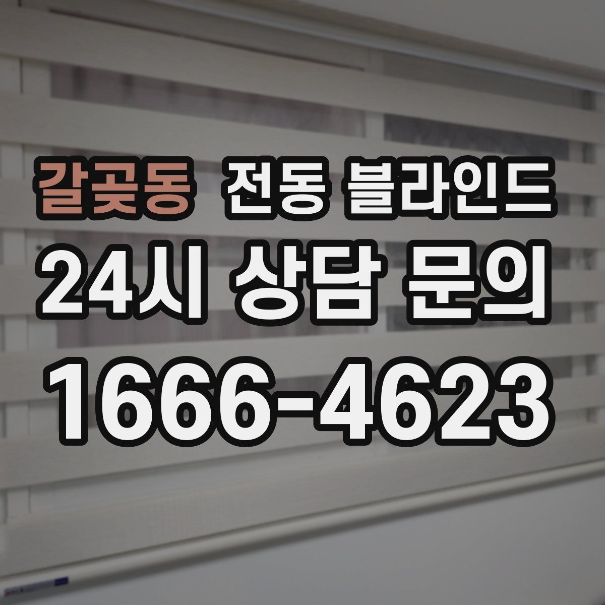 갈곶동 전동 블라인드