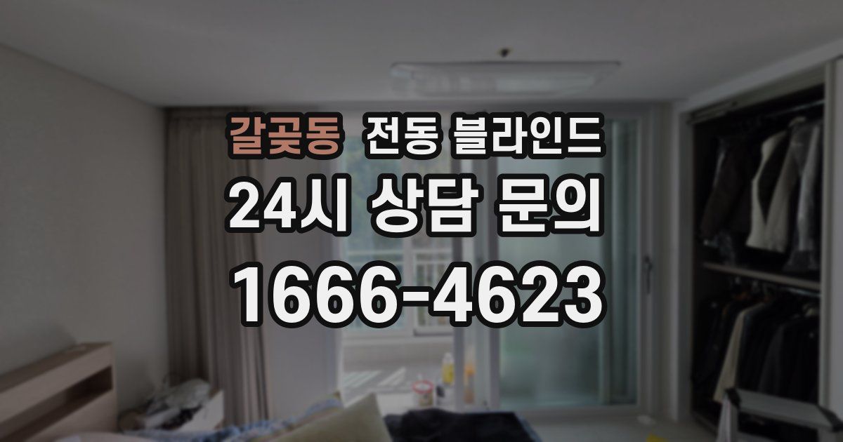 갈곶동 전동 블라인드