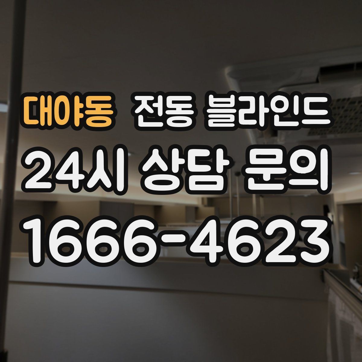 대야동 전동 블라인드 설치 위치에 따른 사용 차이