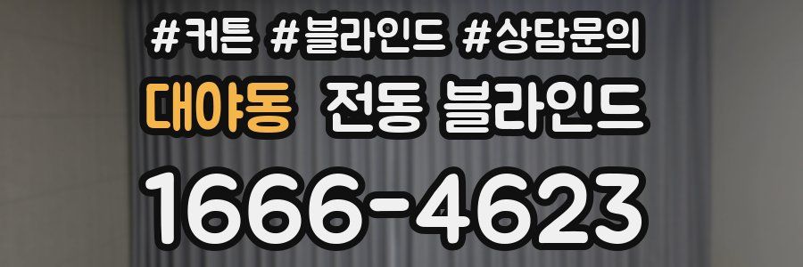 대야동 전동 블라인드