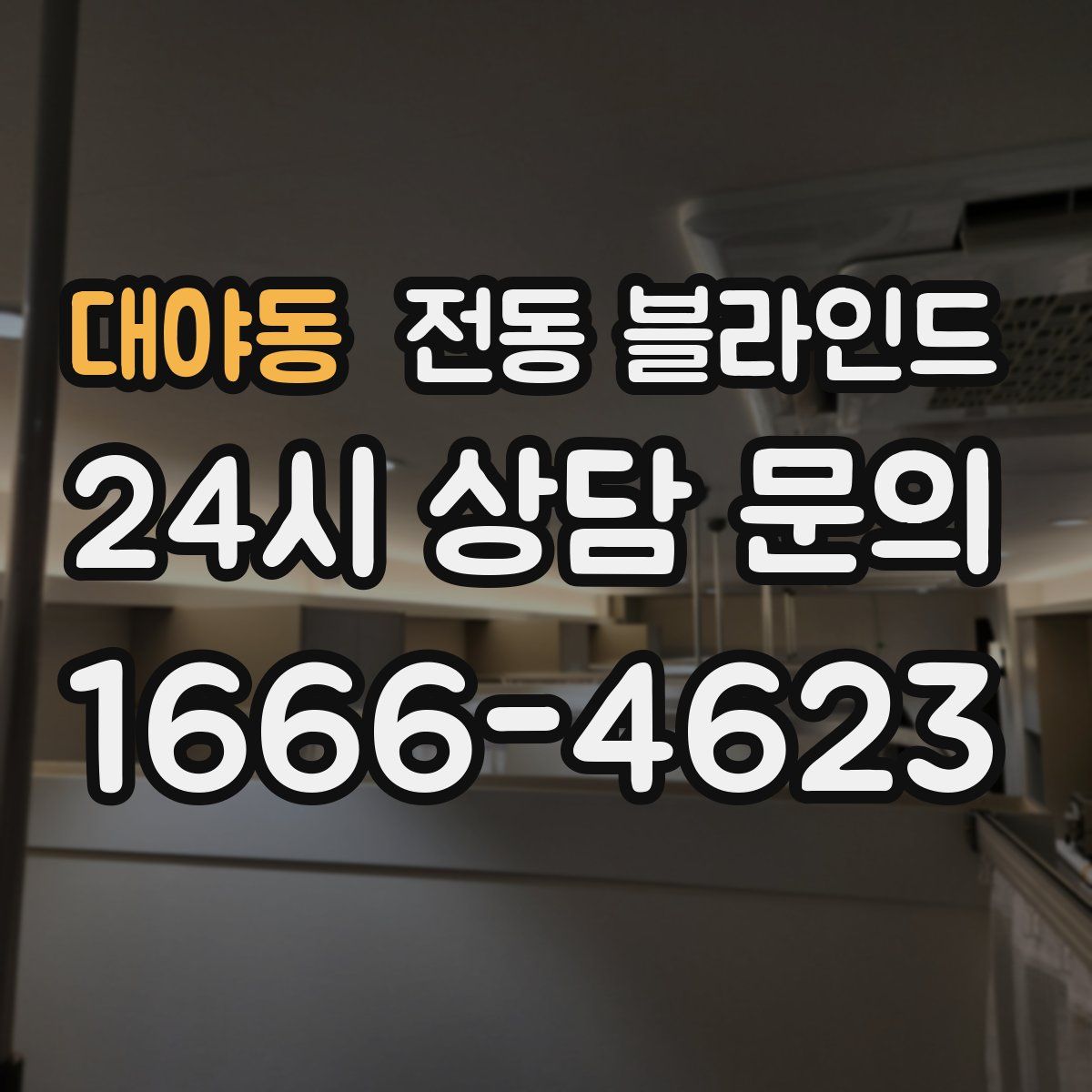 대야동 전동 블라인드