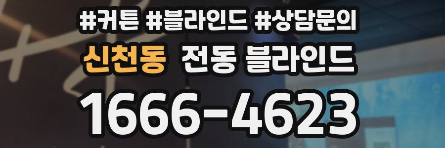 신천동 전동 블라인드