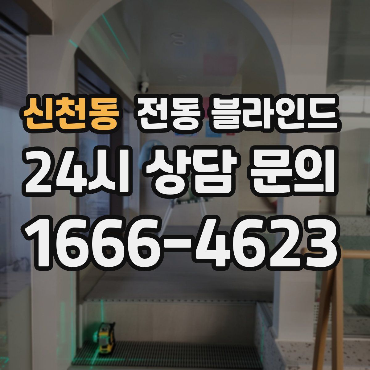 신천동 전동 블라인드