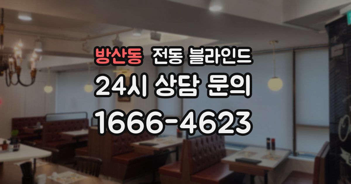 방산동 전동 블라인드