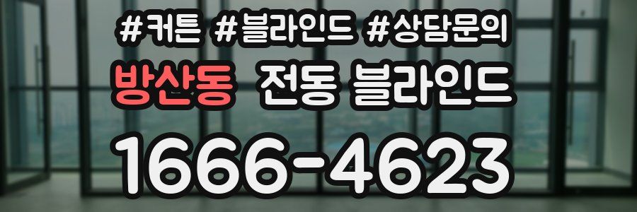 방산동 전동 블라인드
