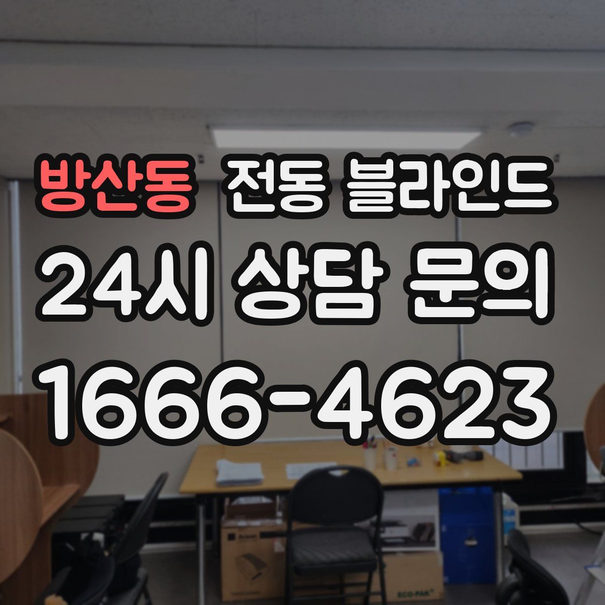 방산동 전동 블라인드