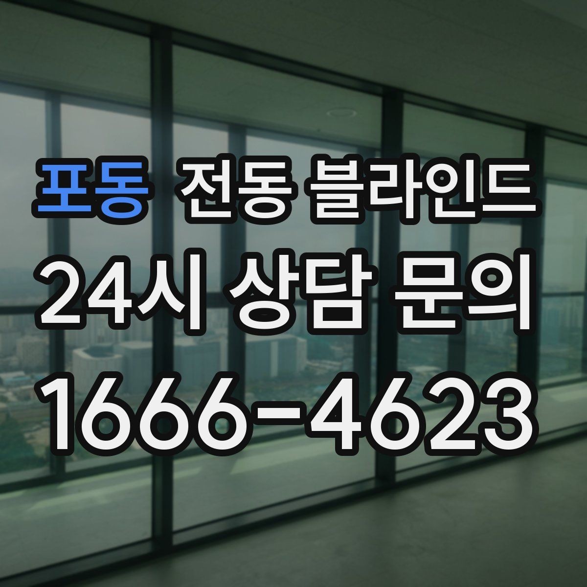 포동 전동 블라인드 셀프 설치가 가능한 경우