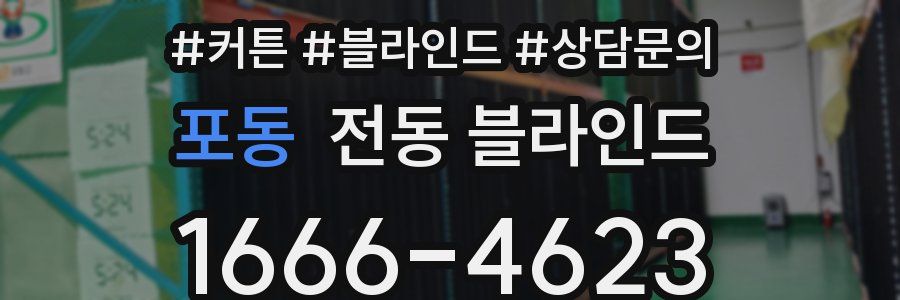 포동 전동 블라인드
