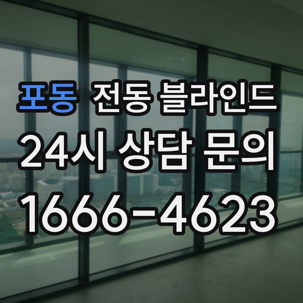 포동 전동 블라인드