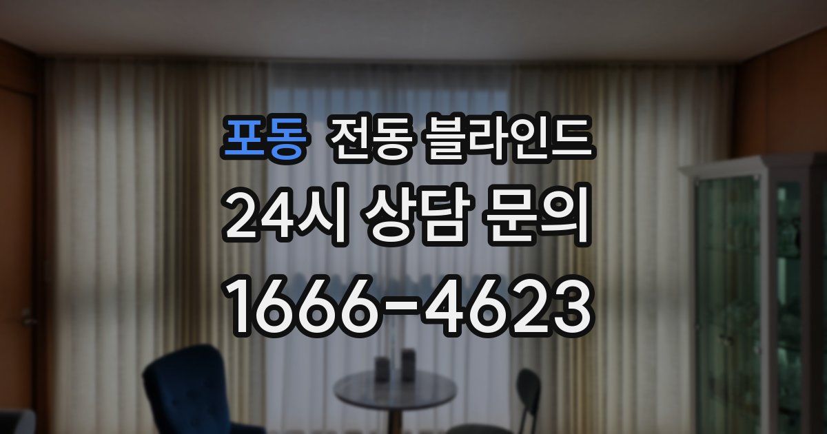 포동 전동 블라인드