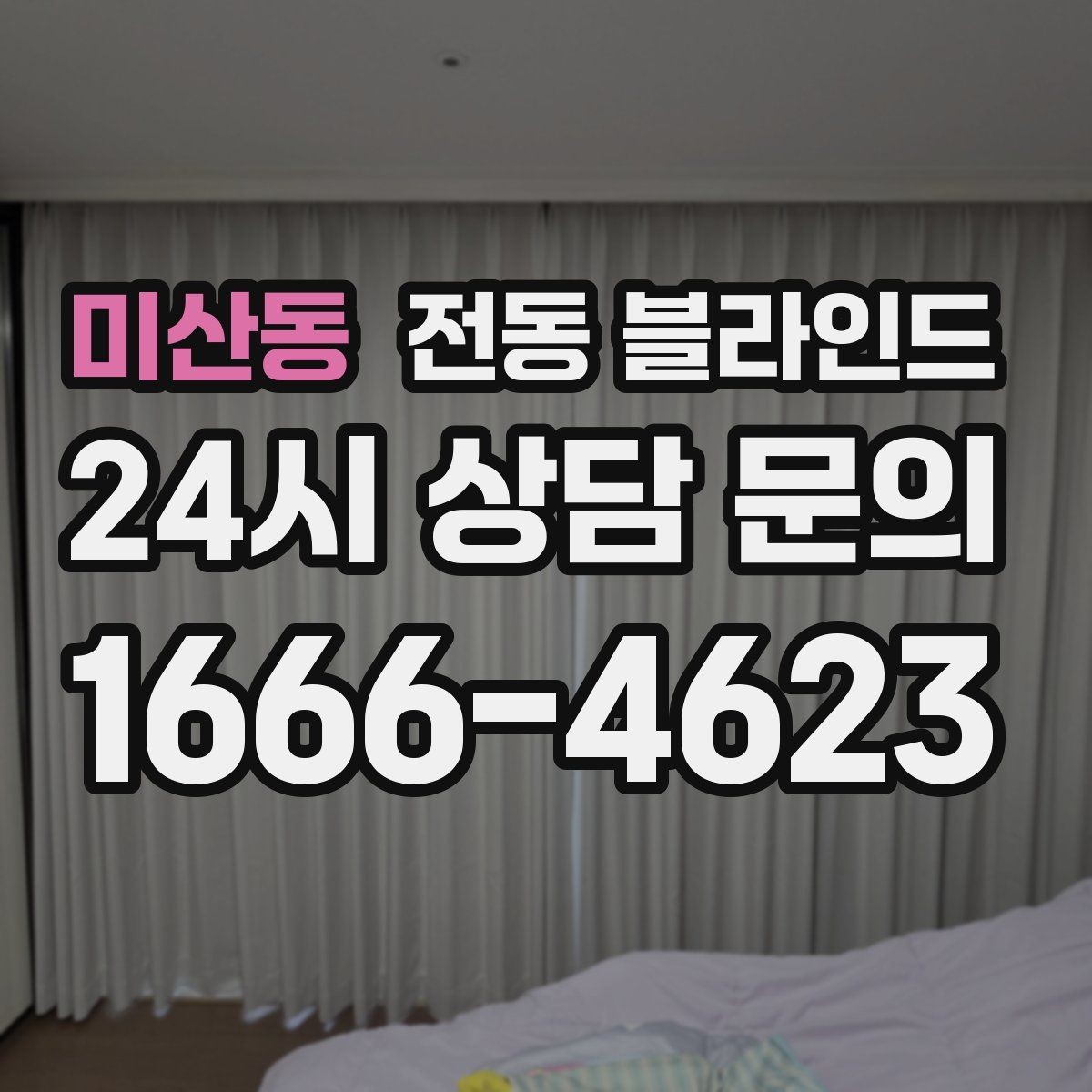 미산동 전동 블라인드 교체 시공 전 체크리스트