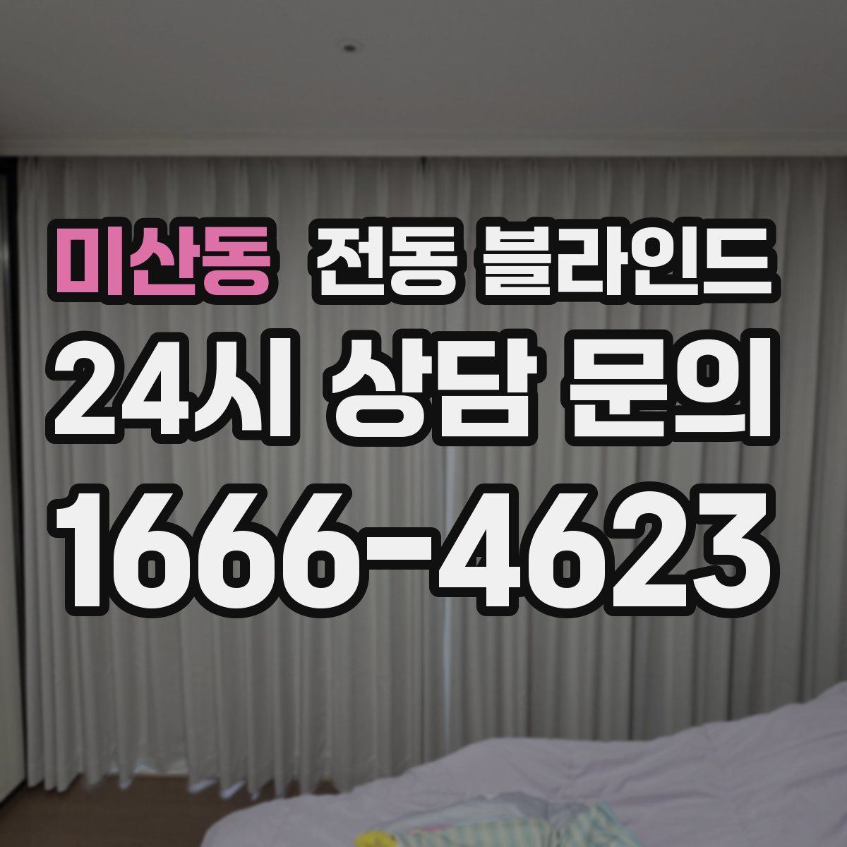 미산동 전동 블라인드