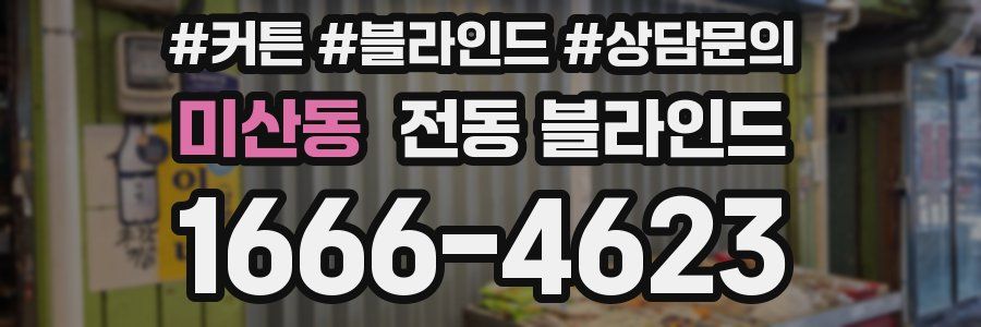 미산동 전동 블라인드